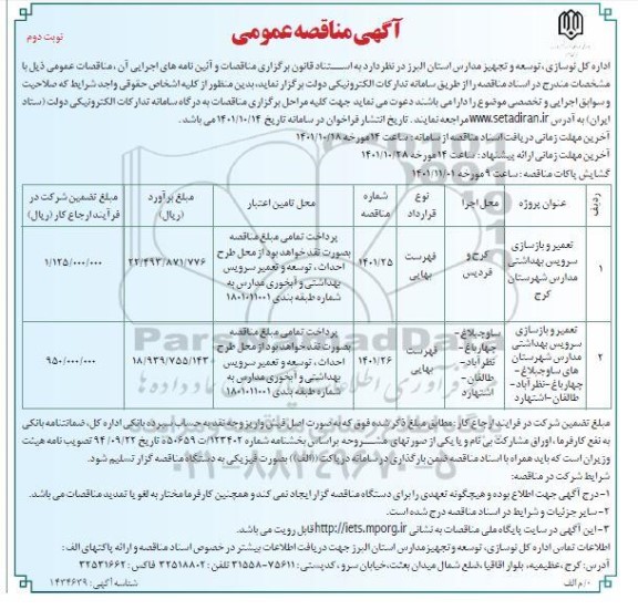 مناقصه تعمیر و بازسازی سرویس بهداشتی مدارس ...