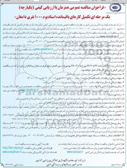مناقصه تکمیل کارهای باقیمانده استادیوم ۱۰۰۰ نفری