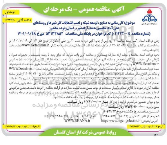 مناقصه گازرسانی به صنایع ، توسعه شبکه و نصب انشعابات ....