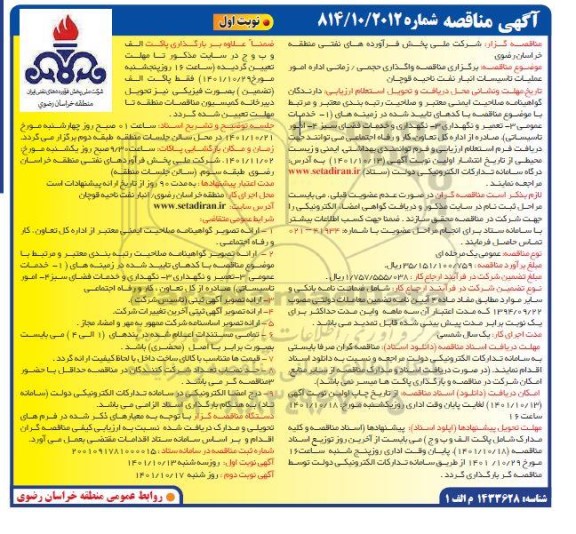 مناقصه واگذاری حجمی/ زمانی اداره امور عملیات تاسیسات انبار نفت
