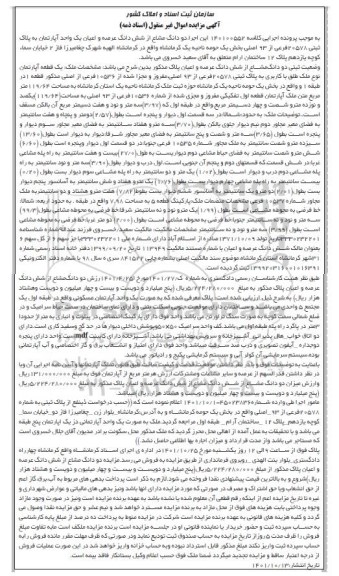 مزایده فروش یک قطعه آپارتمان به پلاک ثبتی 20578 فرعی از 93 اصلی