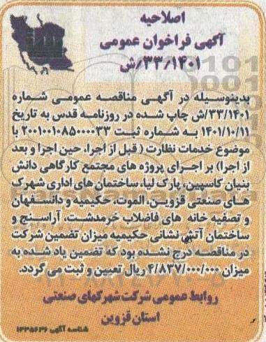 اصلاحیه فراخوان اجرای پروژه های مجتمع کارگاهی دانش بنیان
