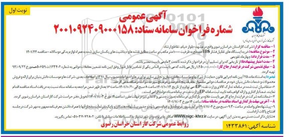 فراخوان مناقصه خرید ایستگاه های تقلیل فشار TBS مسطح به ظرفیت 10000 متر مکعب