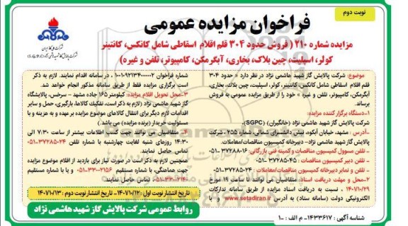 مزایده فروش 304 قلم اقلام اسقای شامل کانکس، کانتینر کولر، اسپیلت ،چین بلاک... ـ نوبت دوم