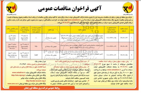 فراخوان تجدید مناقصه واگذاری عملیات تامین، ساخت، نصب، آزمایش و راه اندازی...