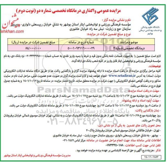 مزایده واگذاری درمانگاه تخصصی- نوبت دوم