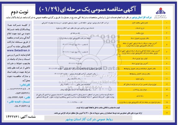 مناقصه خدمات بهره برداری شهرستانهای - نوبت دوم 