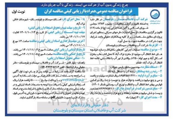 مناقصه عملیات اجرایی کارهای مکانیکال و سازه حوضچه های خط انتقال آب...