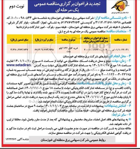 مناقصه خرید کابل 132 کیلوولت تجدید نوبت دوم 
