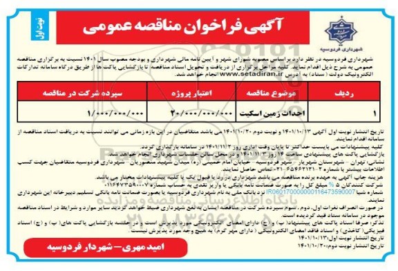 مناقصه عمومی احداث زمین اسکیت
