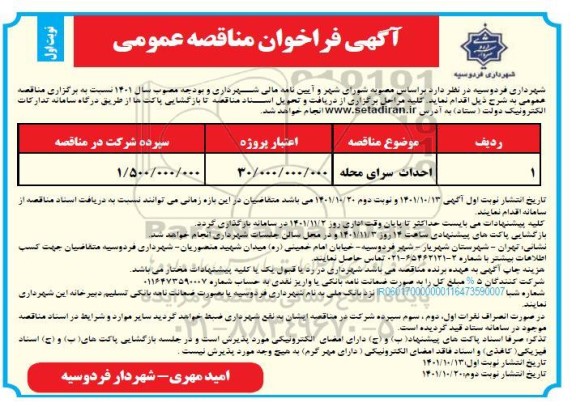 فراخوان مناقصه عمومی  احداث سرای محله 
