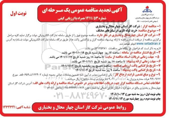 تجدید مناقصه خرید لوله فلزی در سایزهای مختلف 