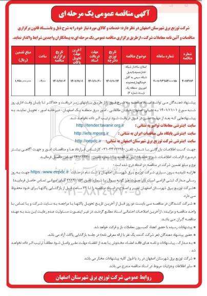 مناقصه اصلاح ساختار شبکه فشار ضعیف (تبدیل شبکه سیمی به کابل خودنگهدار) ...