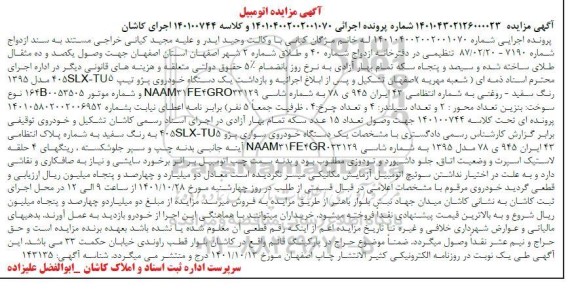 آگهی مزایده یک دستگاه خودروی سواری پژو SLX-TU