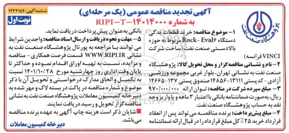 مناقصه خرید قطعات یدکی دستگاه Rook-Eval6 تجدید 