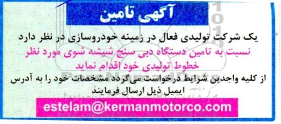 آگهی  تامین دستگاه دبی سنج شیشه شوی