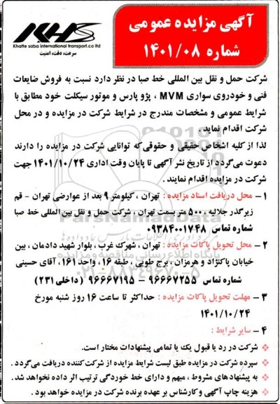 مزایده فروش ضایعات فنی و خودروی سواری 
