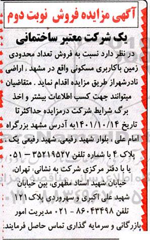 مزایده فروش تعداد محدودی زمین با کاربری مسکونی نوبت دوم
