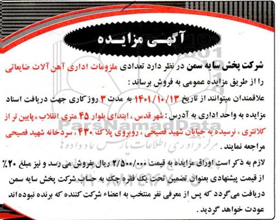 مزایده ملزومات اداری آهن آلات ضایعاتی