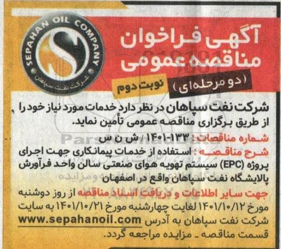 مناقصه استفاده از خدمات پیمانکاری جهت اجرای پروژه EPC سیستم تهویه هوای صنعتی ... نوبت دوم
