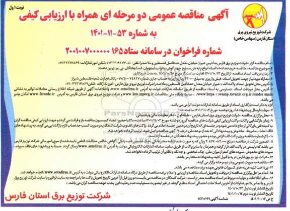 مناقصه خرید تعداد 10 اصله انواع پایه بتن مسلح چهارگوش 