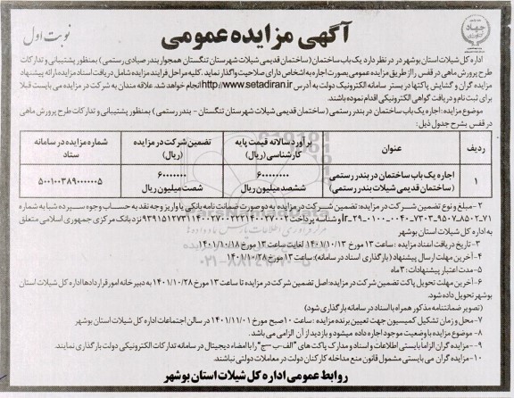 مزایده اجاره یک باب ساختمان در بندر