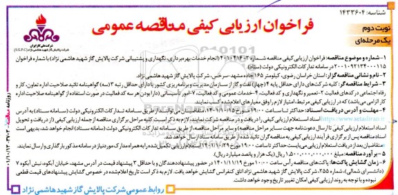 فراخوان ارزیابی کیفی مناقصه انجام خدمات بهره برداری، نگهداری و پشتیبانی نوبت دوم 