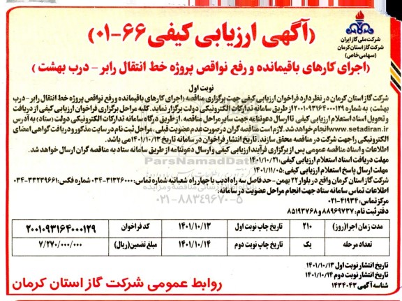 ارزیابی کیفی اجرای کارهای باقیمانده و رفع نواقص پروژه خط انتقال