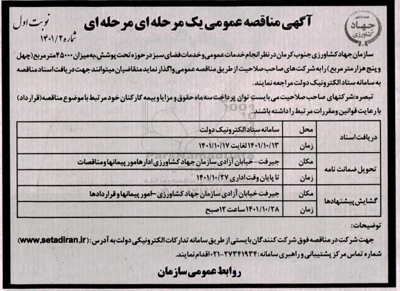 مناقصه  انجام خدمات عمومی و خدمات فضای سبز در حوزه تحت پوشش به میزان 45000 مترمربع 