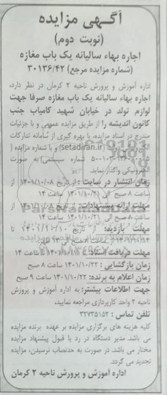 مزایده اجاره بها سالیانه یک باب مغازه - نوبت دوم