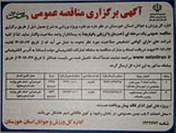 مناقصه عمومی ساخت تعداد 2 زمین چمن مصنوعی