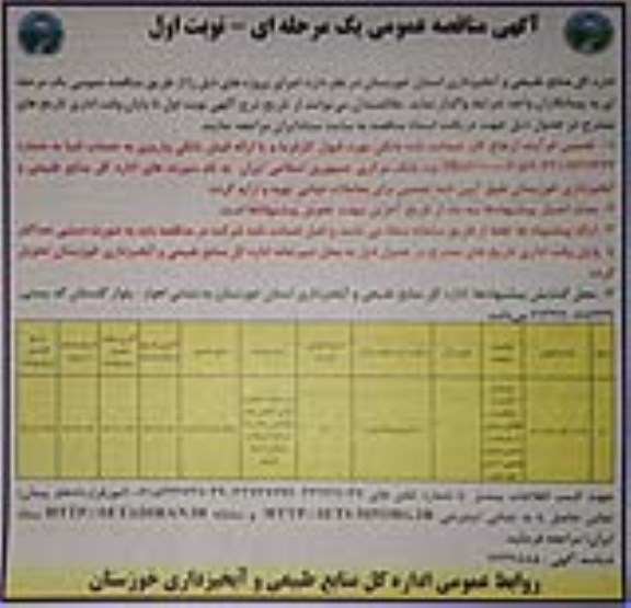 مناقصه خدمات کشت و مراقبت و اطلاع رسانی از عرصه و اعیان منابع طبیعی استان