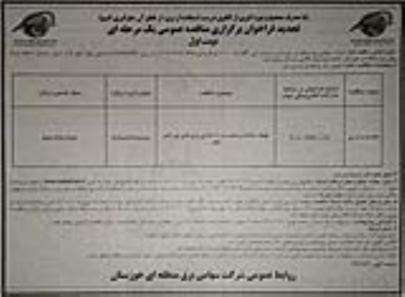 تجدید مناقصه تهیه ، ساخت و نصب و راه اندازی برج های نور  