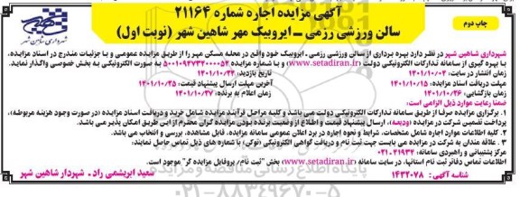 مزایده اجاره بهره برداری از سالن ورزشی رزمی - ایروبیک - چاپ دوم