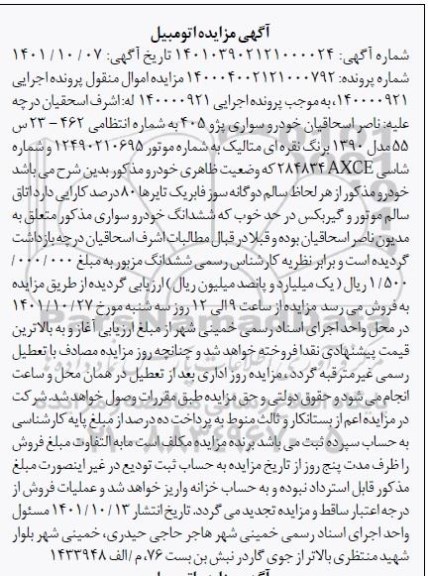 آگهی مزایده  خودرو سواری پژو 405