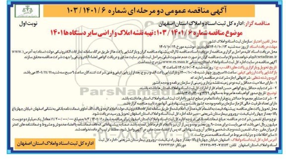 مناقصه تهیه نقشه املاک و اراضی سایر دستگاه ها 