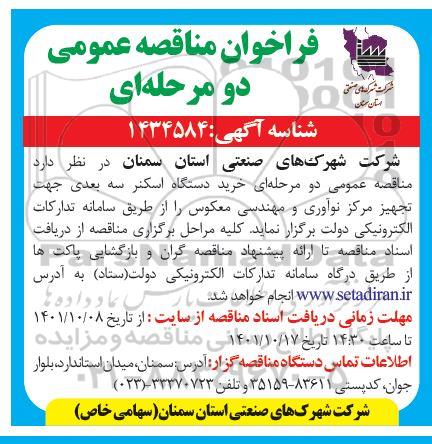فراخوان مناقصه خرید دستگاه اسکنر سه بعدی 
