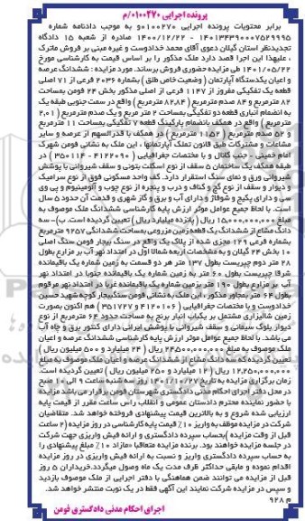 مزایده فروش ششدانگ عرصه و اعیان یک دستگاه آپارتمان به پلاک ثبتی 2036 فرعی از 71 اصلی
