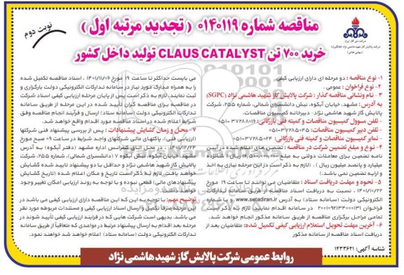 مناقصه خرید 700 تن CLAUS CATALYST تولید داخل کشور ـ نوبت دوم