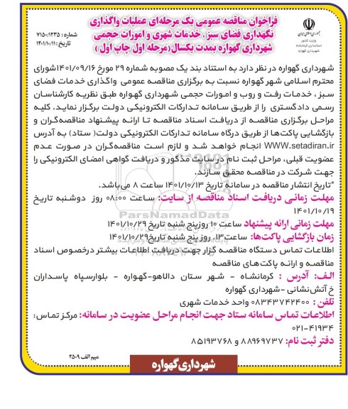 فراخوان مناقصه عملیات واگذاری نگهداری فضای سبز ، خدمات شهری و امورات حجمی 