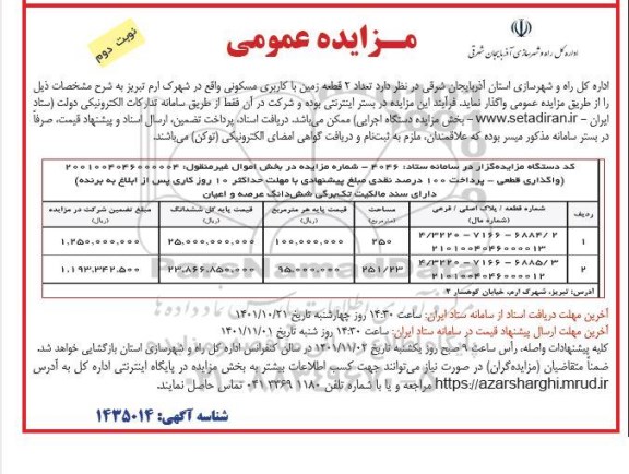 مزایده تعداد 2 قطعه زمین با کاربری مسکونی - نوبت دوم 