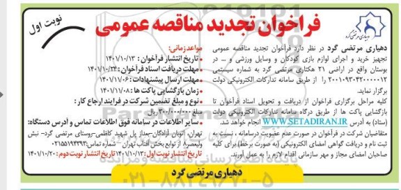 تجدید مناقصه تجهیز خرید و اجرای لوازم بازی کودکان و وسایل ورزشی و ...