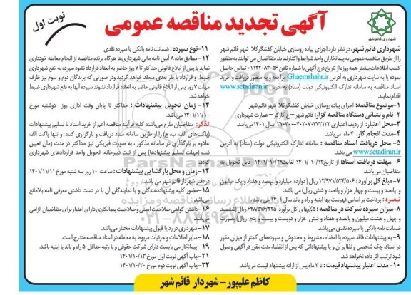 مناقصه اجرای پیاده روسازی خیابان ... تجدید