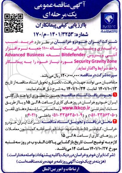 مناقصه خرید نصب راه اندازی و پشتیبانی یکساله 1100 جعبه نرم افزار 