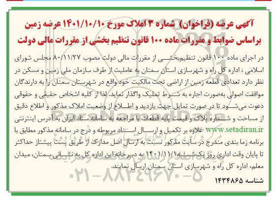 فراخوان  تعدادی قطعه زمین از اراضی تحت مالکیت