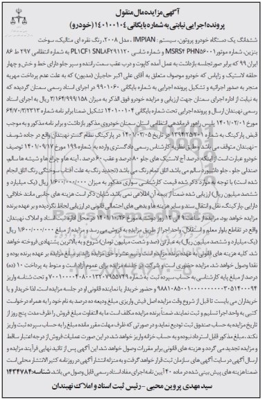 مزایده ششدانگ یک دستگاه خودرو پروتون مدل 2008
