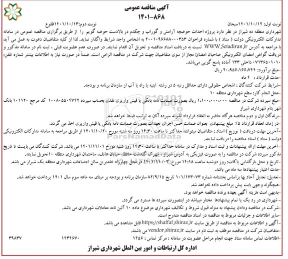 مناقصه پروژه احداث حوضچه آرامش و گوراب و چکدم در بالادست حوضه