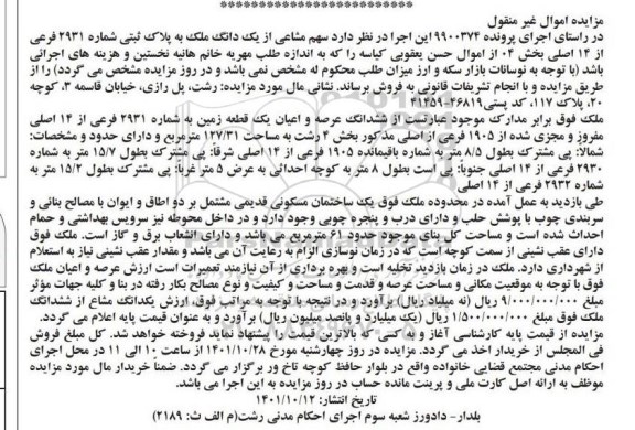 مزایده فروش سهم مشاعی از یک دانگ ملک