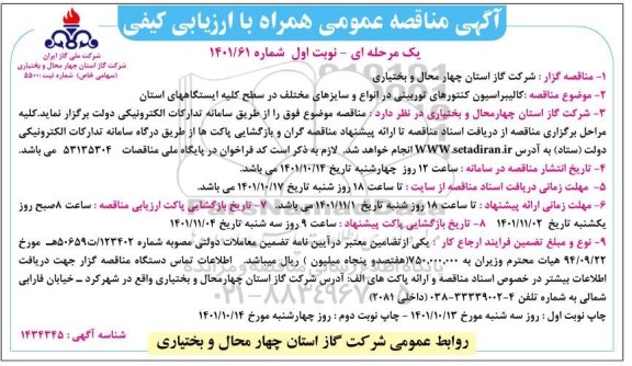 مناقصه کالیبراسیون کنتورهای توربینی در انواع و سایزهای مختلف