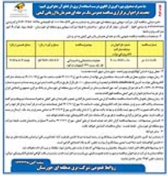 مناقصه عملیات ساختمانی و تاسیساتی توسعه پست 132 کیلوولت ...نوبت دوم 